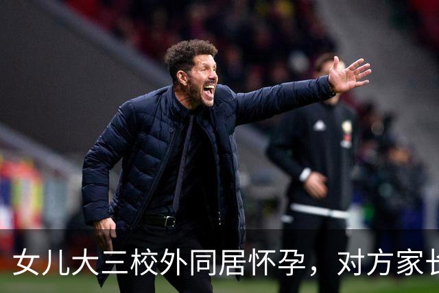 女儿大三校外同居怀孕，对方家长连夜赶来，只给我们两个选择