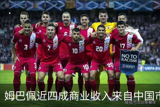 姆巴佩近四成商业收入来自中国市场，年度代言收入近2200万欧元 ，团队把中国市场当作商业版图核心增量；西媒：事件将冲击皇马及西甲营收
