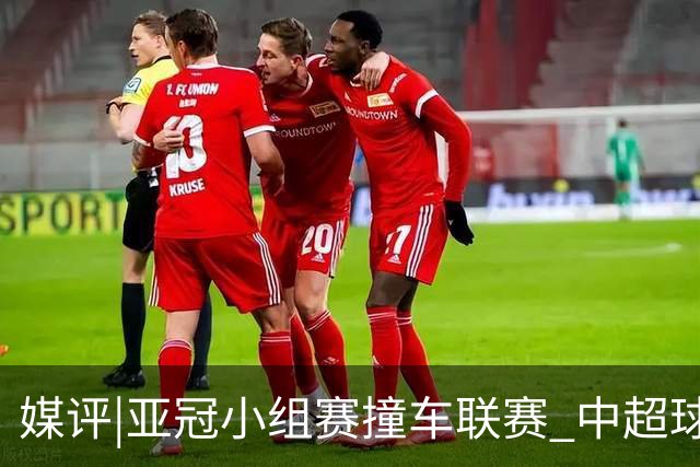 媒评|亚冠小组赛撞车联赛 中超球队该如何抉择？