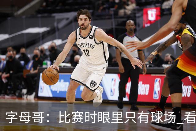 字母哥：比赛时眼里只有球场 看不到妻儿甚至感受不到兄弟的存在