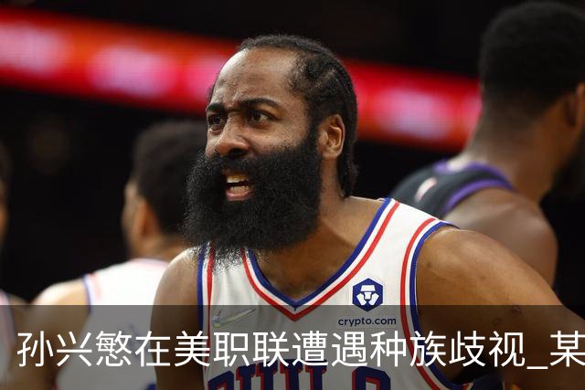 孙兴慜在美职联遭遇种族歧视 某球迷用中文朝他喊“你好”