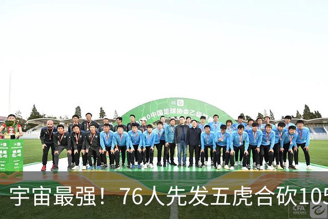 宇宙最强！76人先发五虎合砍105分 骑士全队才106分