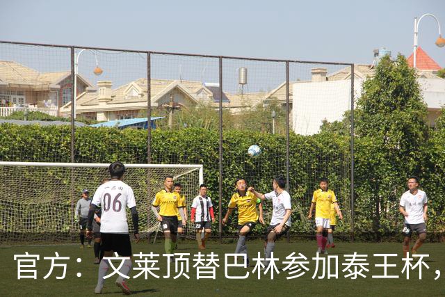 官方：文莱顶替巴林参加泰王杯，巴林11月将赴中国参加国际邀请赛