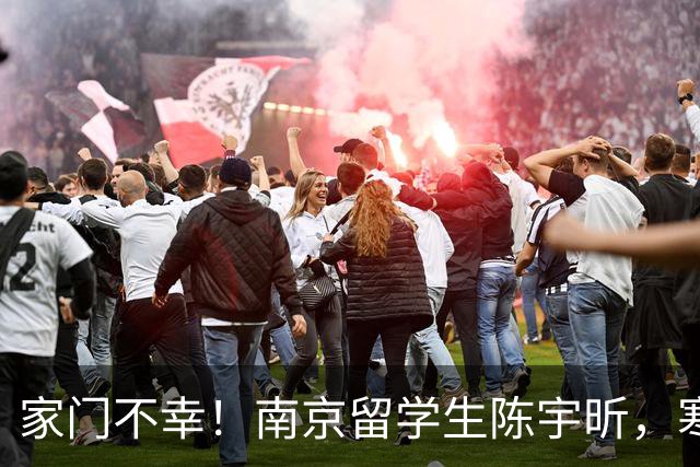 家门不幸！南京留学生陈宇昕，寒窗苦读却犯原则大错