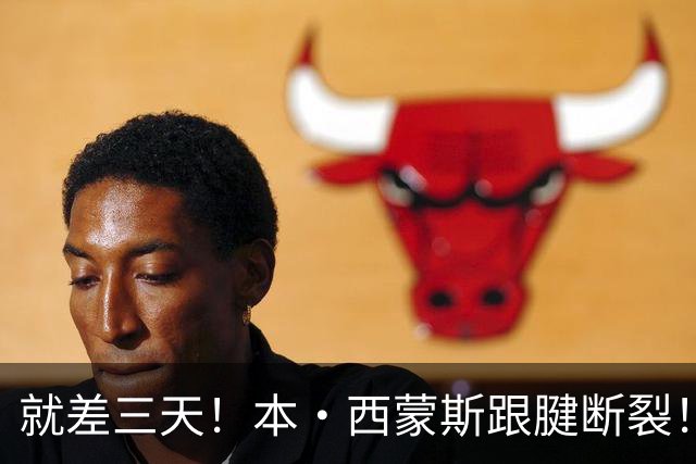 就差三天！本·西蒙斯跟腱断裂！