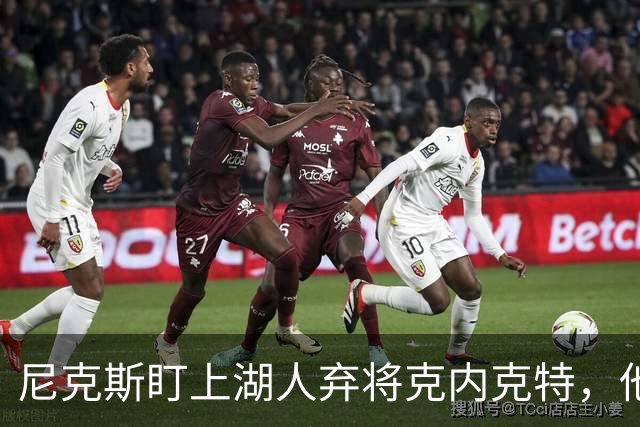 尼克斯盯上湖人弃将克内克特，他刚具备签双向合同资格