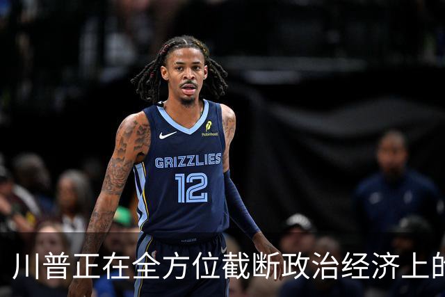 川普正在全方位截断政治经济上的全球主义和思想文化上的进步主义