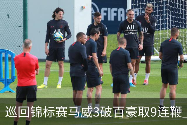 巡回锦标赛马威3破百豪取9连鞭 艾伦救5赛点出局