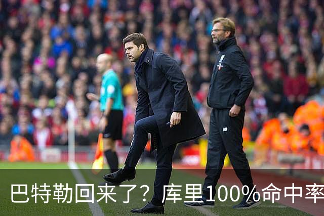 巴特勒回来了？库里100%命中率大胜！最佳新秀已定！
