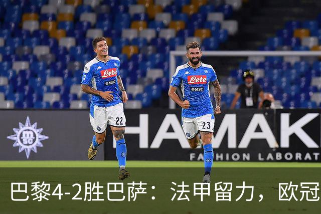 巴黎4-2胜巴萨：法甲留力，欧冠三连胜显冠军成色