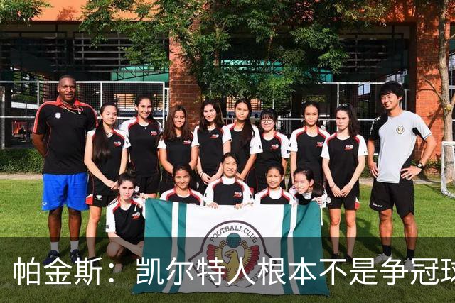 帕金斯：凯尔特人根本不是争冠球队 我预测他们得打附加赛