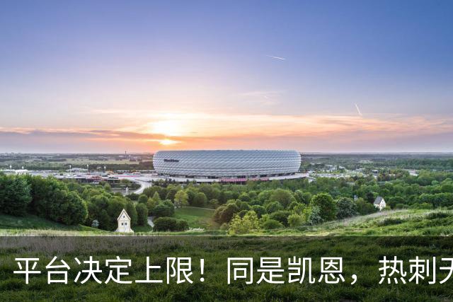 平台决定上限！同是凯恩，热刺无冠射手王，拜仁直接解锁冠军+数据双丰收