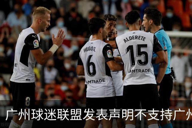 广州球迷联盟发表声明不支持广州豹 死忠？愚忠？网友众说纷纭