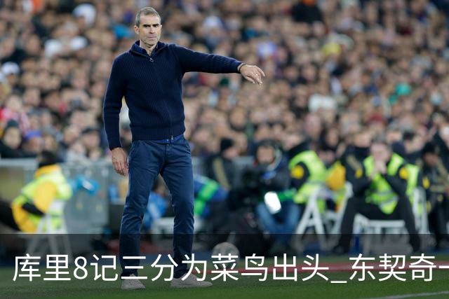 库里8记三分为菜鸟出头 东契奇一节开香槟成笑柄了？