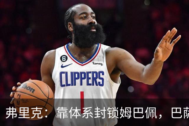 弗里克：靠体系封锁姆巴佩，巴萨国家德比力争十连胜破纪录