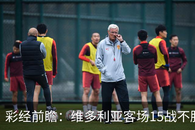 彩经前瞻：维多利亚客场15战不胜，科林蒂安主场能否结束连败？