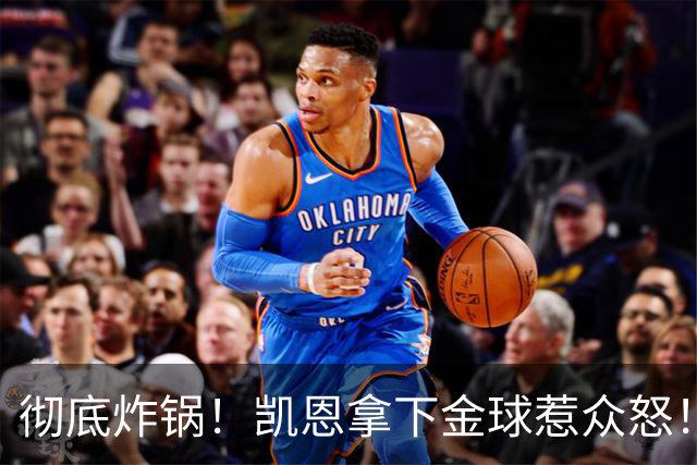 彻底炸锅！凯恩拿下金球惹众怒！英超名宿公开炮轰