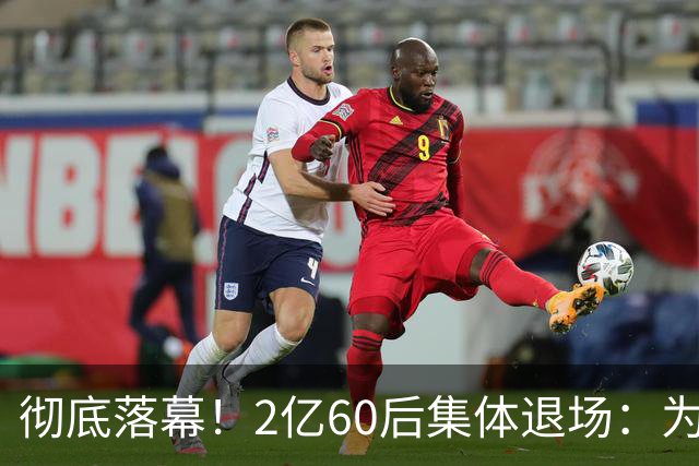 彻底落幕！2亿60后集体退场：为什么中国再也不会出现这一代人？