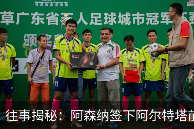 往事揭秘：阿森纳签下阿尔特塔前，有8个候选人，前海港主帅在列