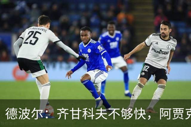 德波尔：齐甘科夫不够快，阿贾克斯缺乏真正的速度