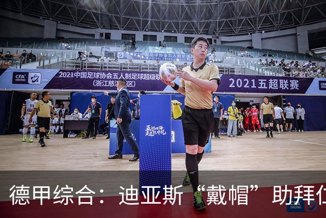 德甲综合：迪亚斯“戴帽”助拜仁登顶 多特客场战平