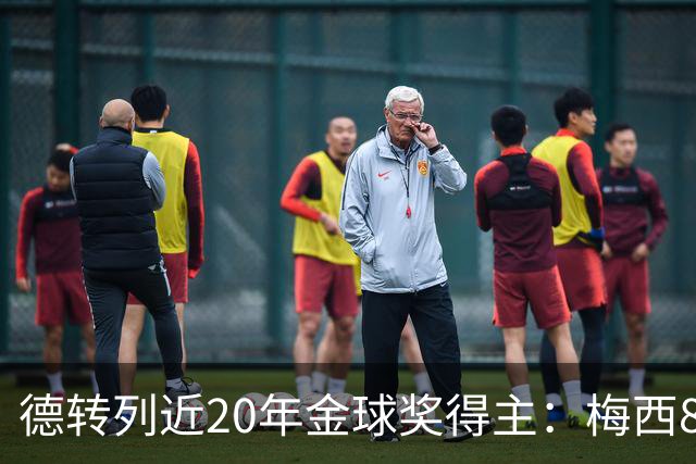 德转列近20年金球奖得主：梅西8次、C罗5次、6人各1次、取消1次