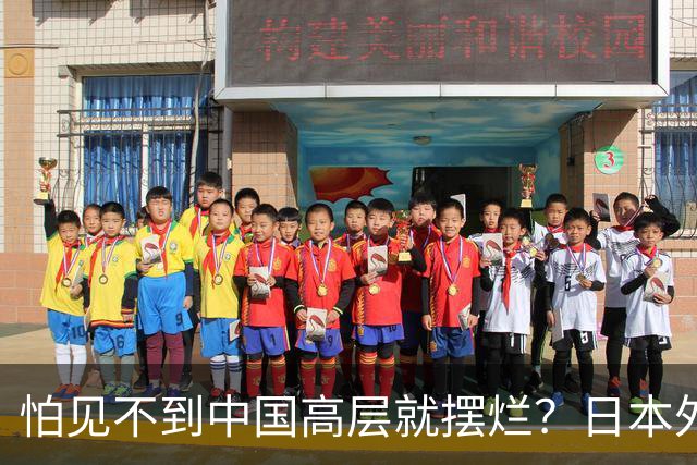 怕见不到中国高层就摆烂？日本外交官提建议
