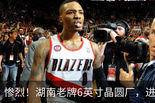 惨烈！湖南老牌6英寸晶圆厂，进入破产审查！