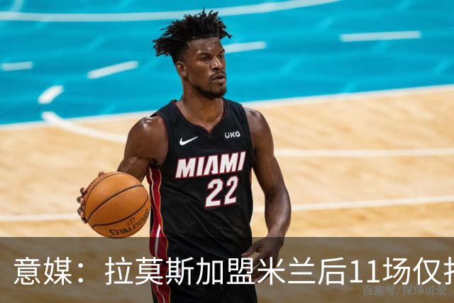 意媒：拉莫斯加盟米兰后11场仅打进3球，这让俱乐部感到担忧