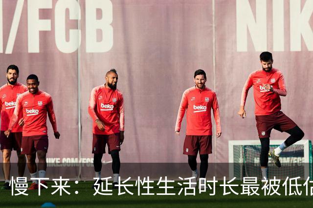 慢下来：延长性生活时长最被低估的方法