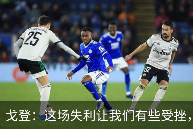 戈登：这场失利让我们有些受挫，但也让我们重新找回了动力