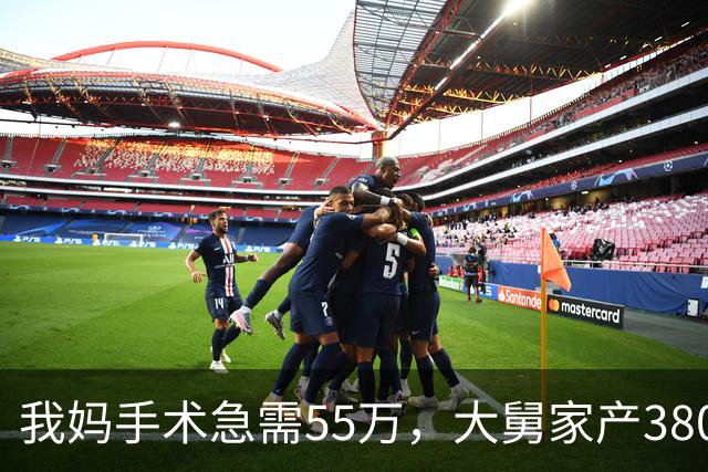 我妈手术急需55万，大舅家产3800万一毛不借，25天后他儿子结婚