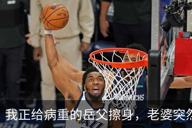 我正给病重的岳父擦身，老婆突然开口提离婚，我放下毛巾走到岳父床前：爸，您女儿不要我了，这病咱不治了