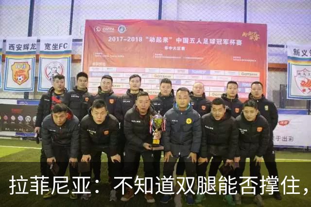 拉菲尼亚：不知道双腿能否撑住，但我准备好国家德比踢满全场