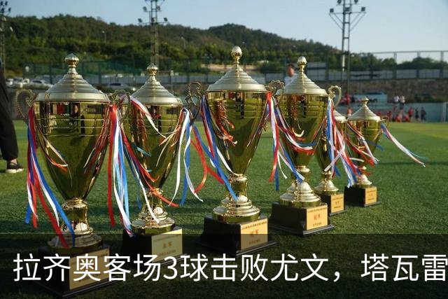拉齐奥客场3球击败尤文，塔瓦雷斯：加图索改变了这支球队