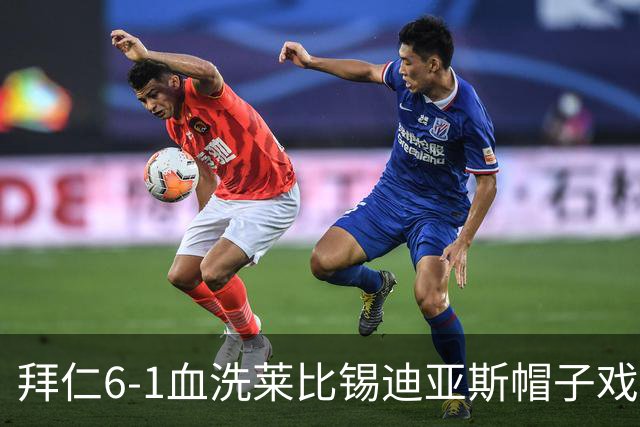拜仁6-1血洗莱比锡迪亚斯帽子戏法登顶