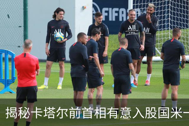 揭秘卡塔尔前首相有意入股国米一事 日前才收购贝卢斯科尼房产