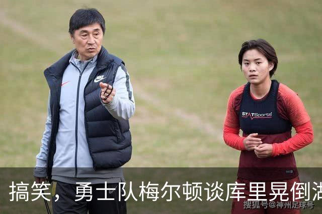 搞笑，勇士队梅尔顿谈库里晃倒湖人队东契奇：我肯定会再看一遍