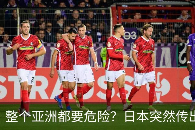 整个亚洲都要危险？日本突然传出坏消息，高市早苗再谈核政策！