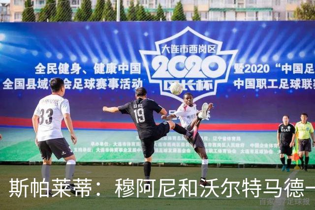 斯帕莱蒂：穆阿尼和沃尔特马德一起首发？我必须得谨慎地思考