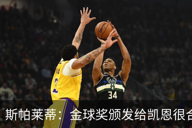 斯帕莱蒂：金球奖颁发给凯恩很合理 对热那亚将全力争胜