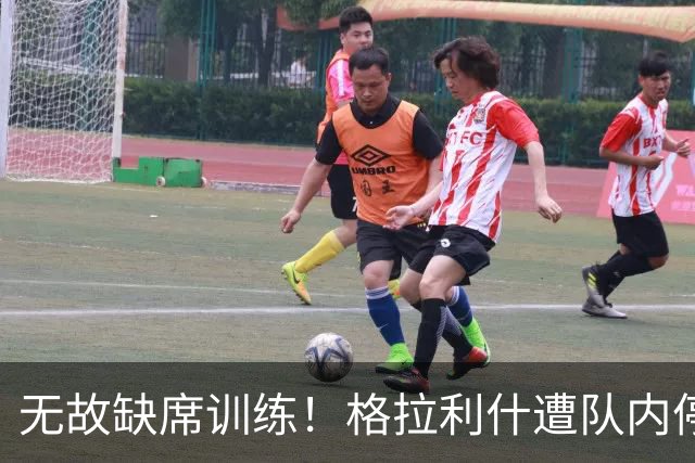 无故缺席训练！格拉利什遭队内停赛 本赛季6场0球0助攻
