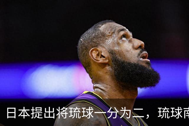 日本提出将琉球一分为二，琉球南岛归还给清朝，李鸿章：大清不要
