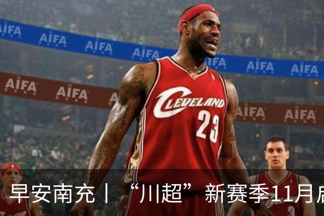 早安南充丨“川超”新赛季11月启幕，南充丝绸源点队积极备战