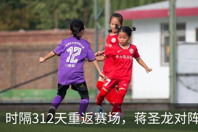 时隔312天重返赛场，蒋圣龙对阵三镇替补出场