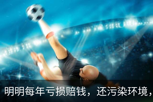 明明每年亏损赔钱，还污染环境，为什么中国还要死守着钢铁产业？
