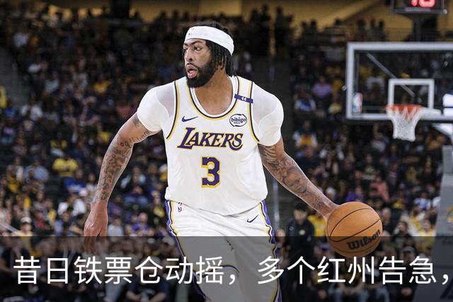 昔日铁票仓动摇，多个红州告急，美国参议院要变天？