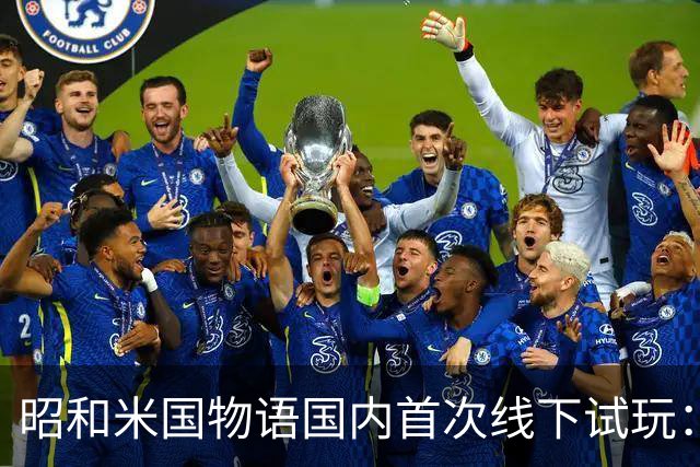 昭和米国物语国内首次线下试玩：战斗画面超预期！