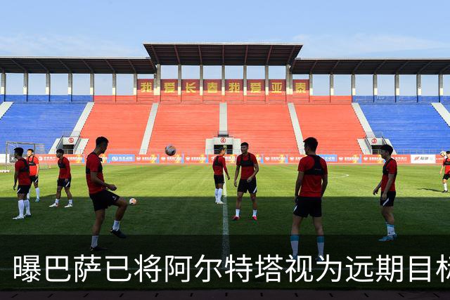 曝巴萨已将阿尔特塔视为远期目标 未来用他替代哈维
