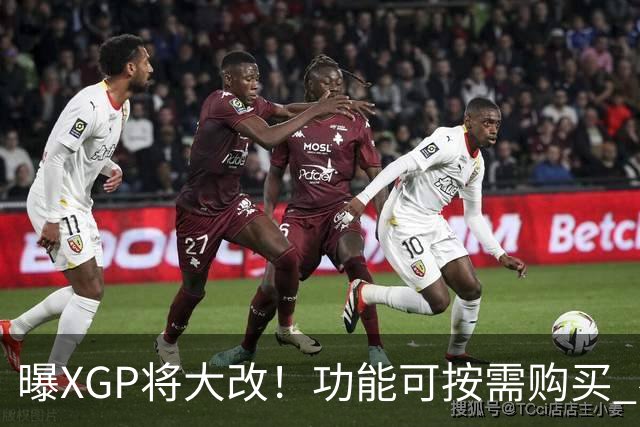 曝XGP将大改！功能可按需购买 不再强制绑定套餐